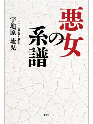 cover image of 悪女の系譜